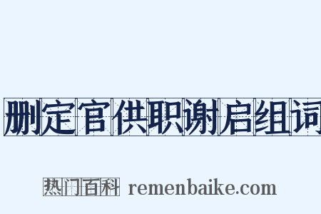 删定官供职谢启组词是什么意思的图片